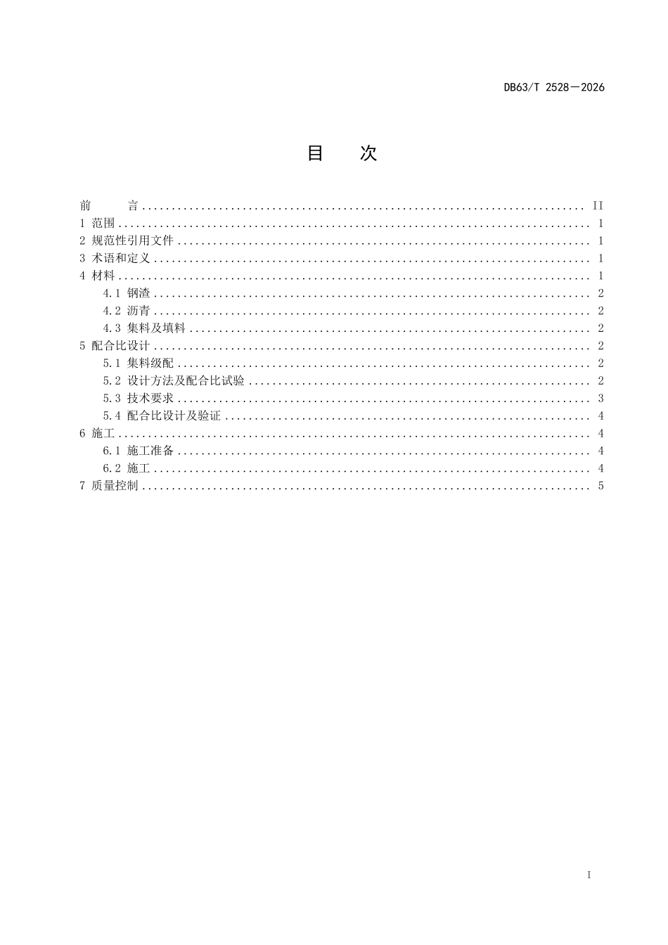 DB63T 2528-2026 钢渣道路路面工程应用技术规范.pdf_第2页