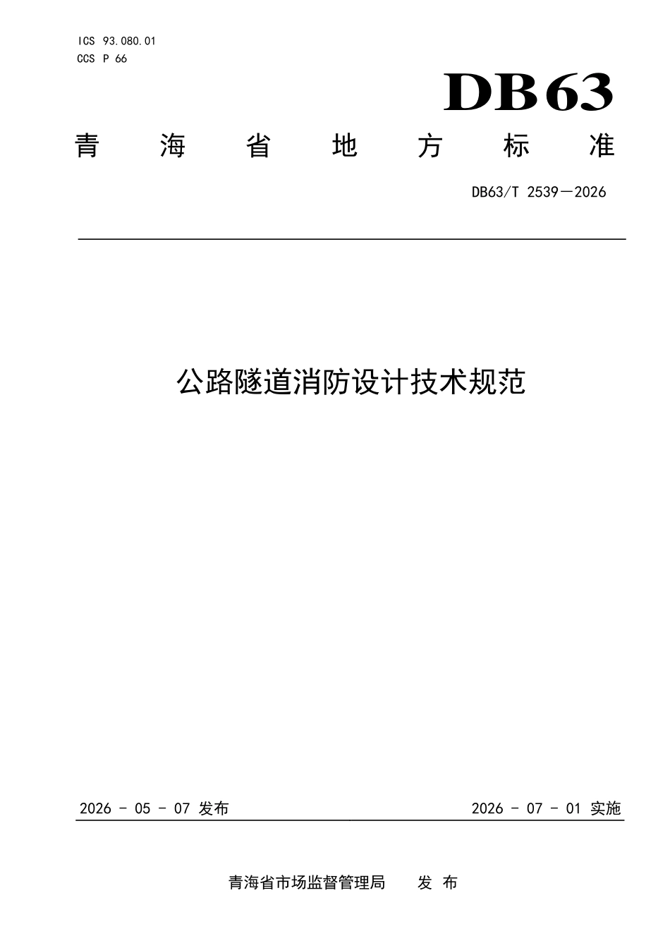 DB63T 2539-2026 公路隧道消防设计技术规范.pdf_第1页