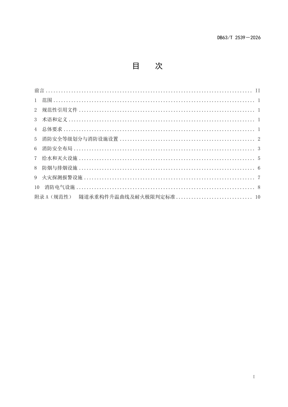 DB63T 2539-2026 公路隧道消防设计技术规范.pdf_第2页