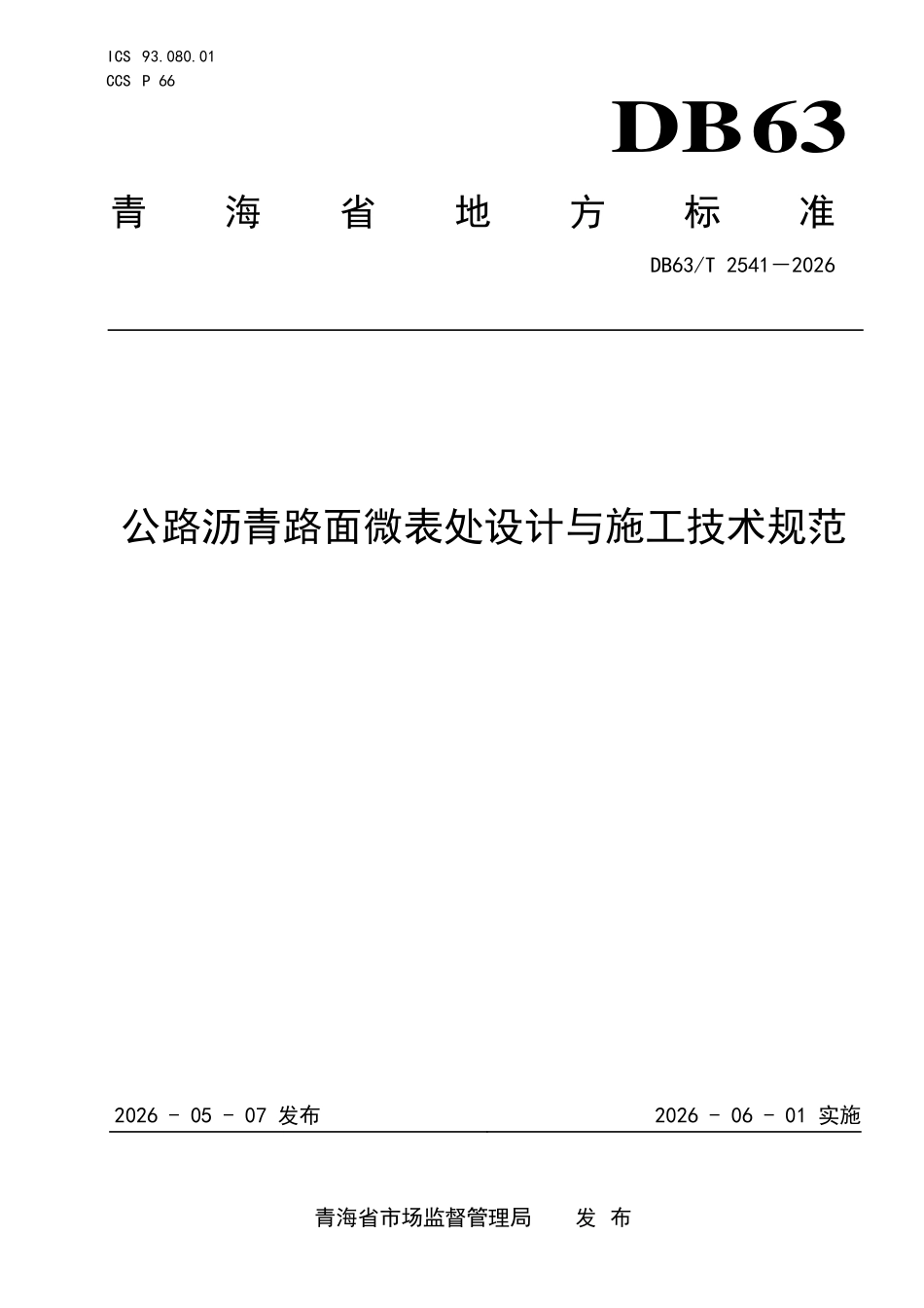 DB63T 2541-2026 公路沥青路面微表处设计与施工技术规范.pdf_第1页
