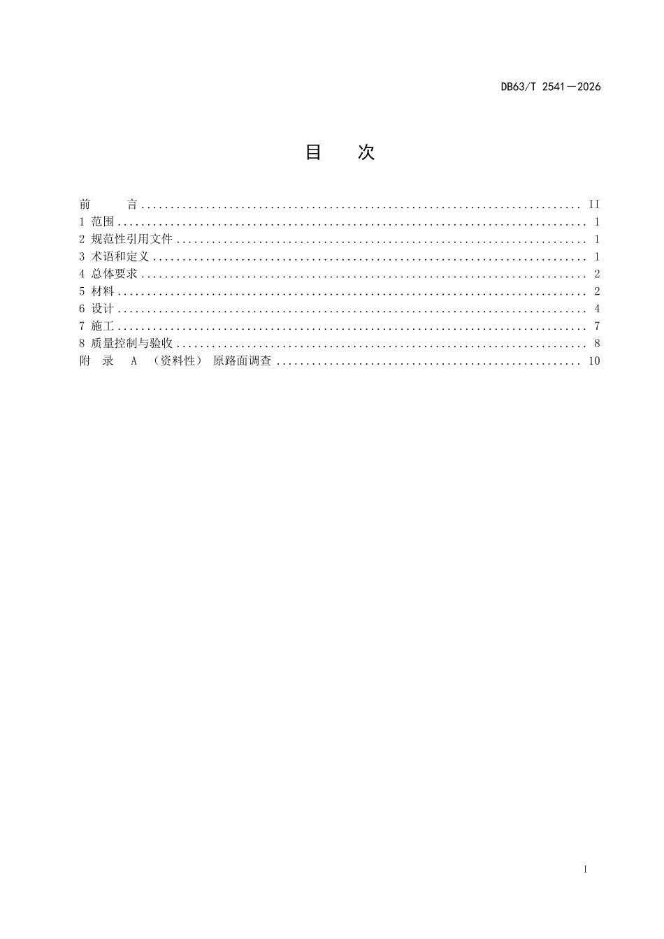 DB63T 2541-2026 公路沥青路面微表处设计与施工技术规范.pdf_第2页