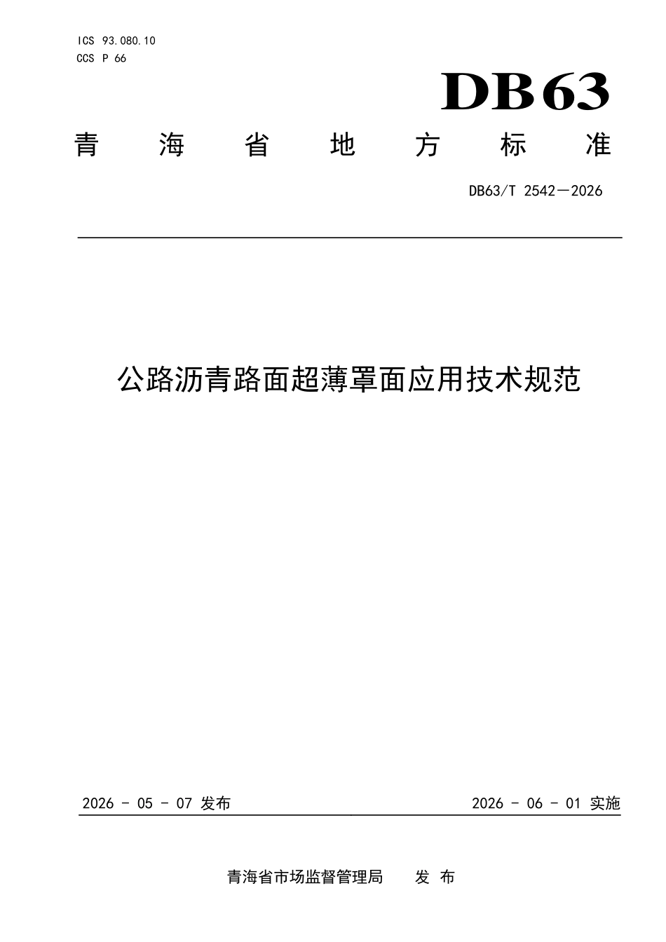 DB63T 2542-2026 公路沥青路面超薄罩面应用技术规范.pdf_第1页