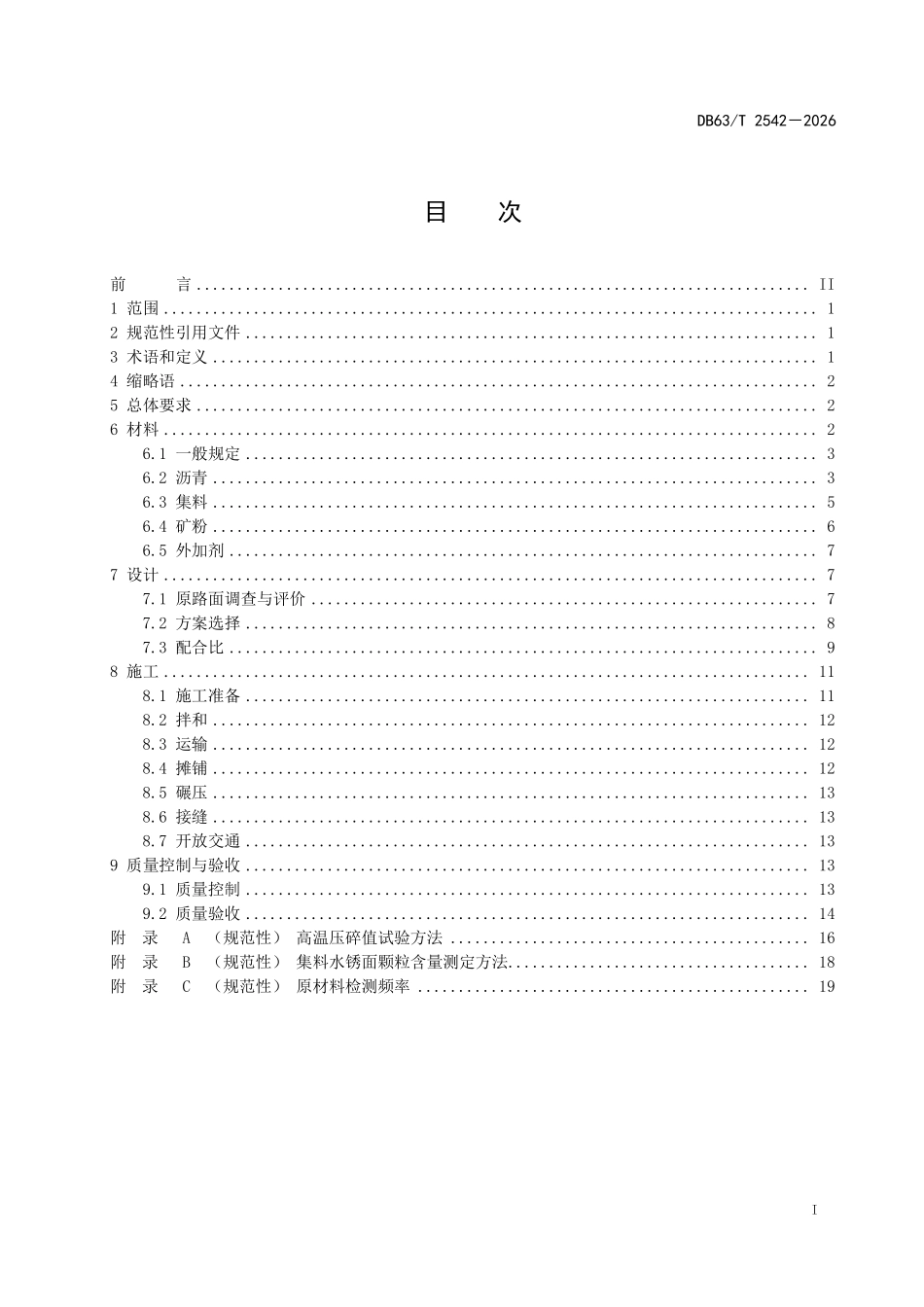 DB63T 2542-2026 公路沥青路面超薄罩面应用技术规范.pdf_第2页