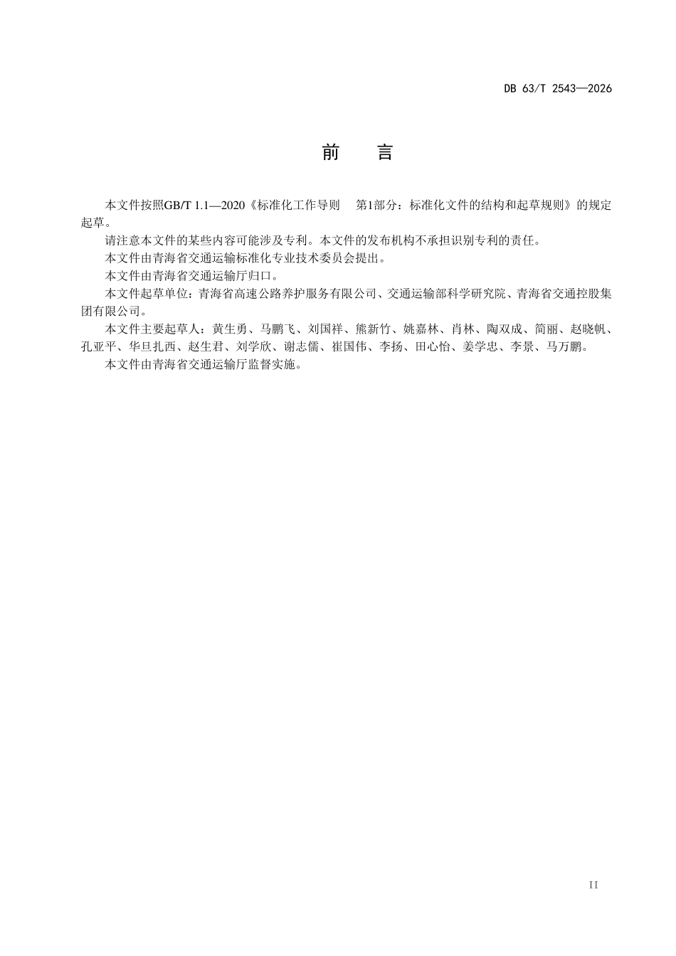 DB63T 2543-2026 公路沿线服务设施污水处理技术规范.pdf_第3页