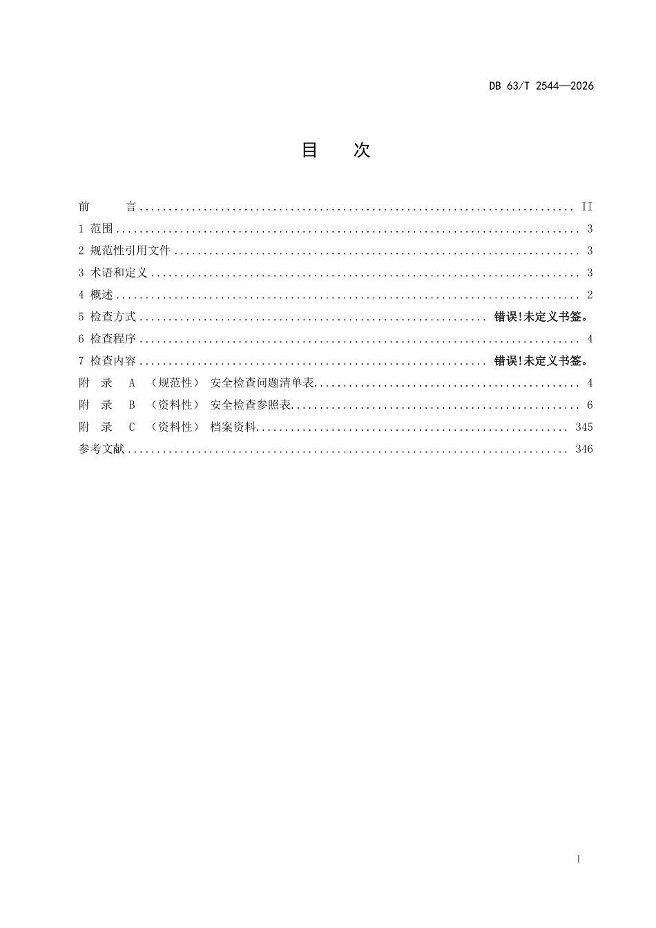 DB63T 2544-2026 公路工程施工安全检查技术指南.pdf_第2页
