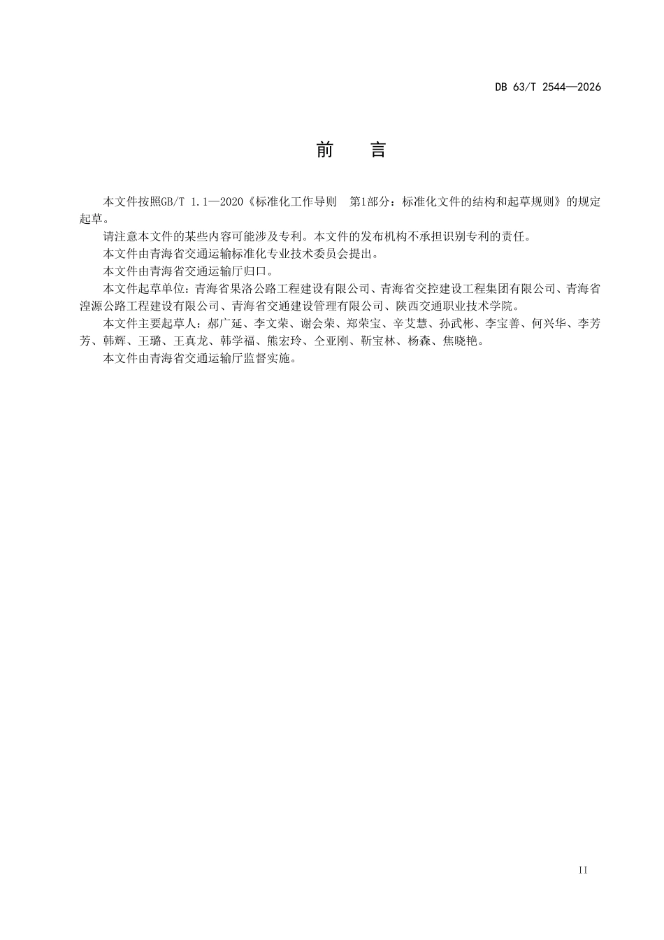 DB63T 2544-2026 公路工程施工安全检查技术指南.pdf_第3页