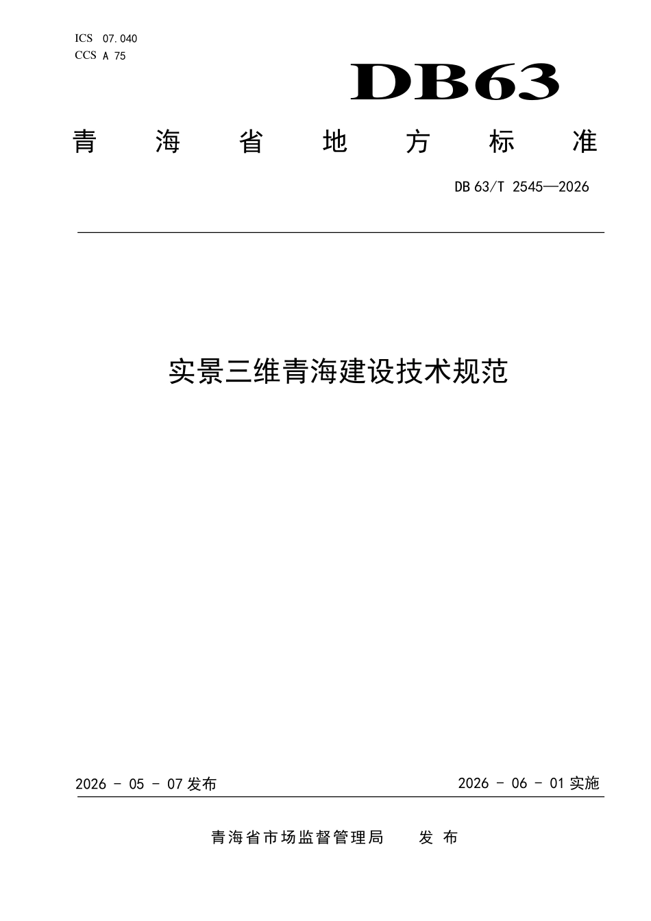DB63T 2545-2026 实景三维青海建设技术规范.pdf_第1页
