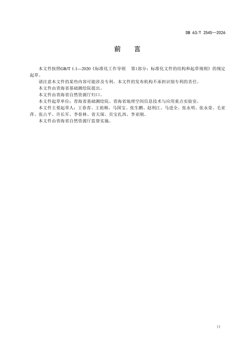 DB63T 2545-2026 实景三维青海建设技术规范.pdf_第3页