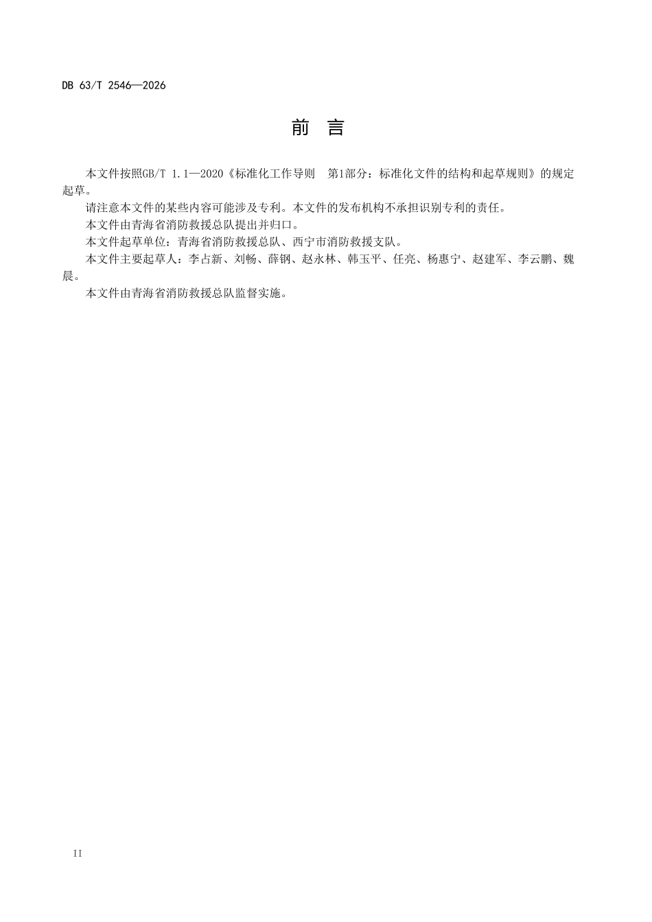 DB63T 2546-2026 电动自行车停放充电场所消防安全规范.pdf_第3页