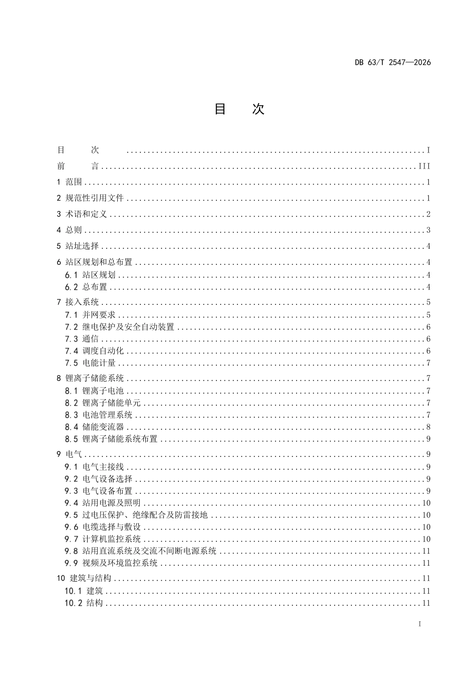 DB63T 2547-2026 锂离子电池储能电站设计规范.pdf_第2页