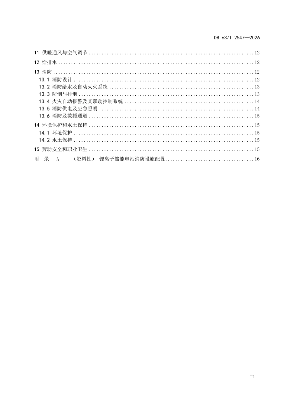 DB63T 2547-2026 锂离子电池储能电站设计规范.pdf_第3页