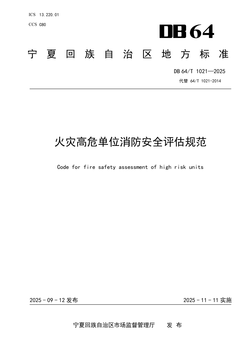 DB64T 1021-2025 火灾高危单位消防安全评估规范.pdf_第1页