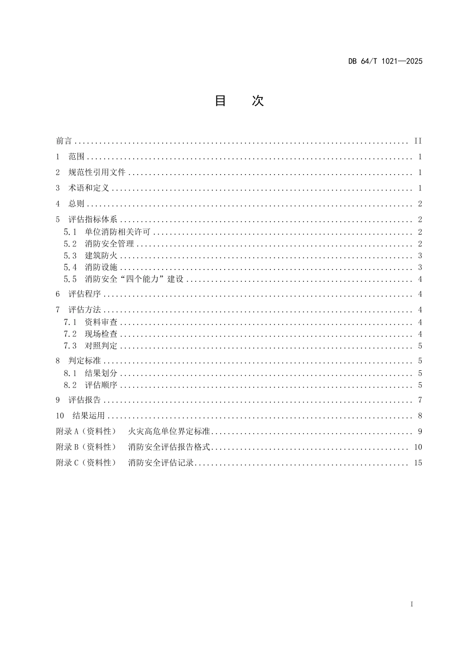 DB64T 1021-2025 火灾高危单位消防安全评估规范.pdf_第3页