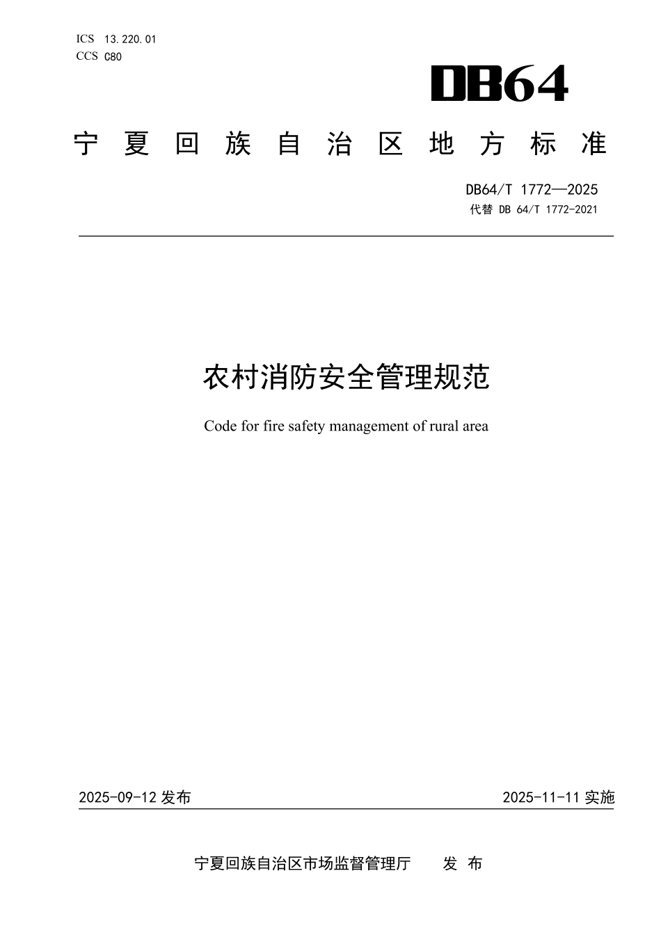DB64T 1772-2025 农村消防安全管理规范.pdf_第1页