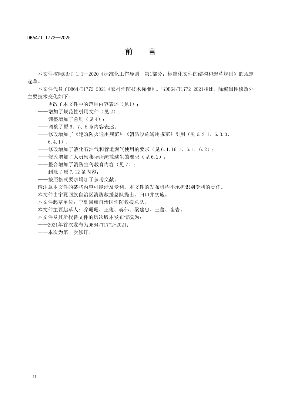 DB64T 1772-2025 农村消防安全管理规范.pdf_第3页