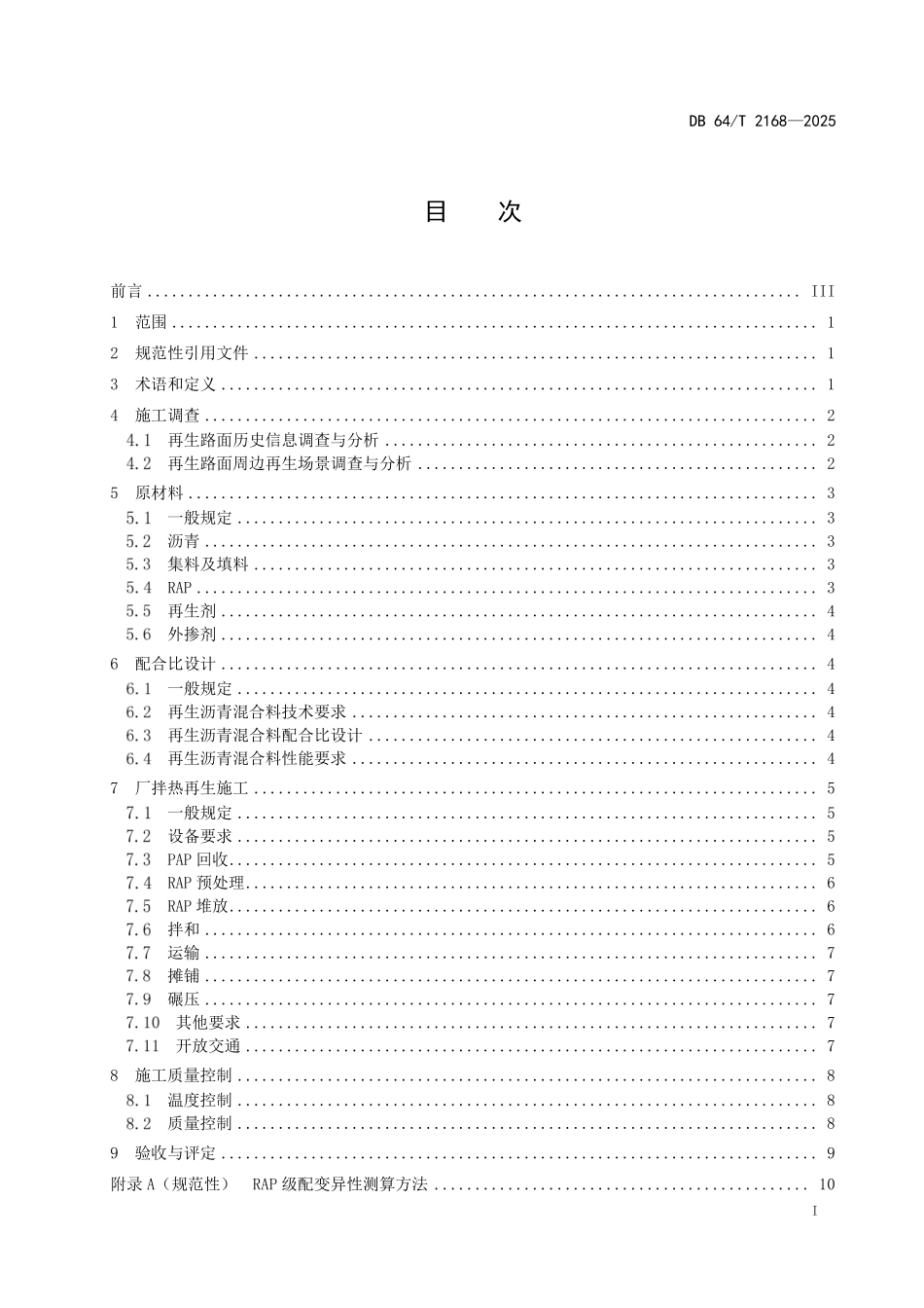 DB64T 2168-2025 沥青路面厂拌热再生技术规范.pdf_第2页