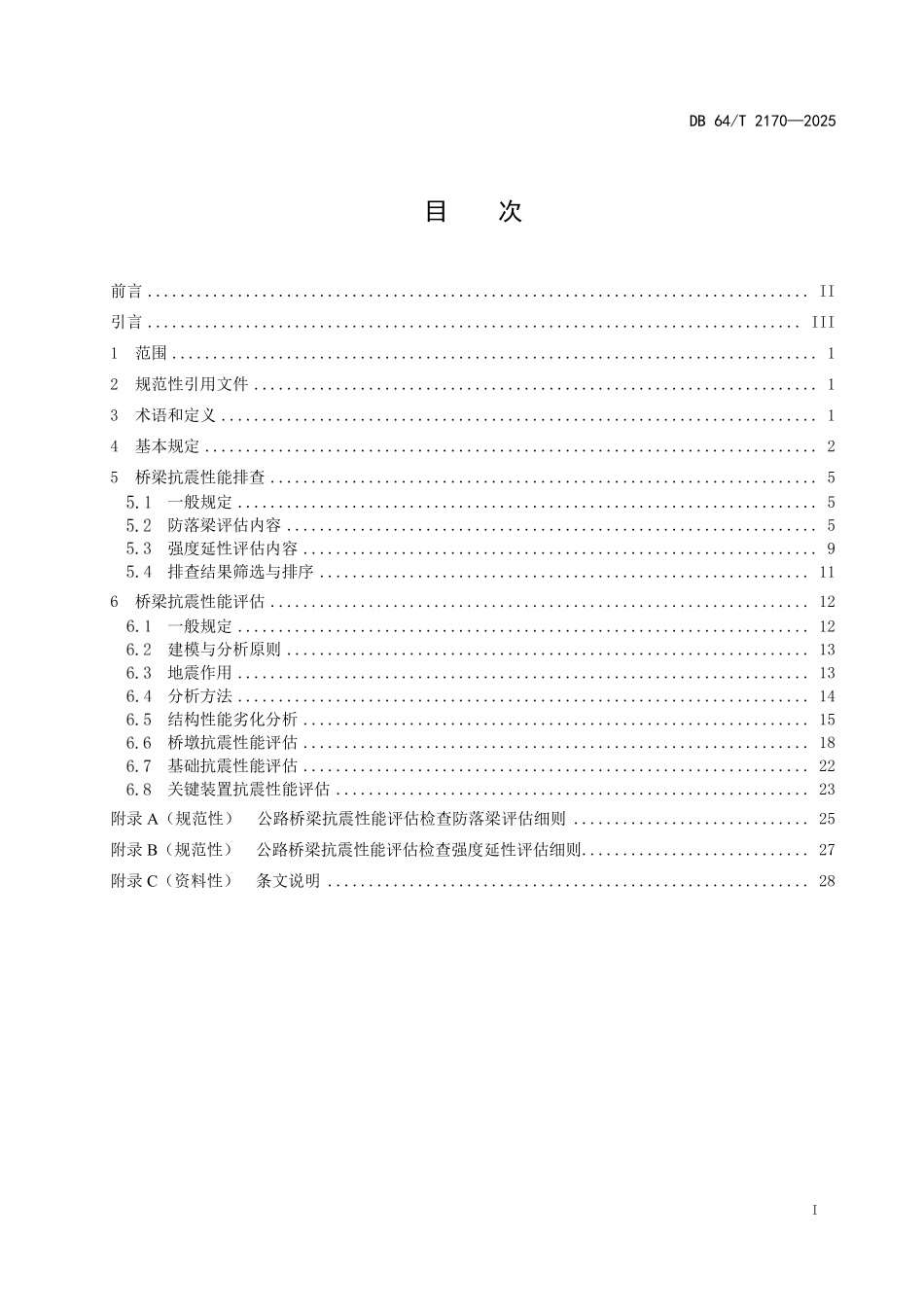 DB64T 2170-2025 在役公路桥梁抗震性能排查与评估技术规范.pdf_第2页