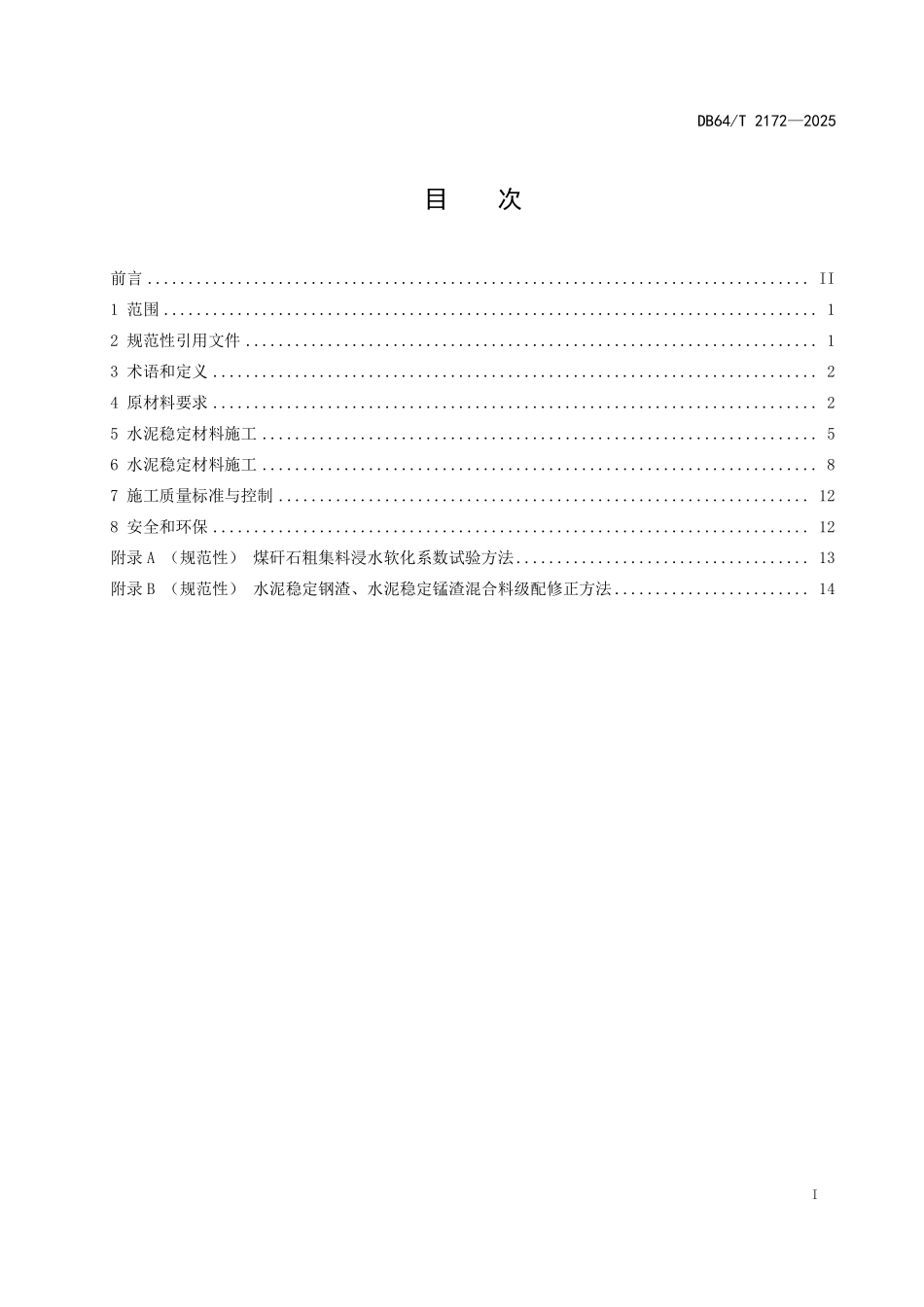 DB64T 2172-2025 水泥稳定材料基层设计与施工技术规范.pdf_第2页