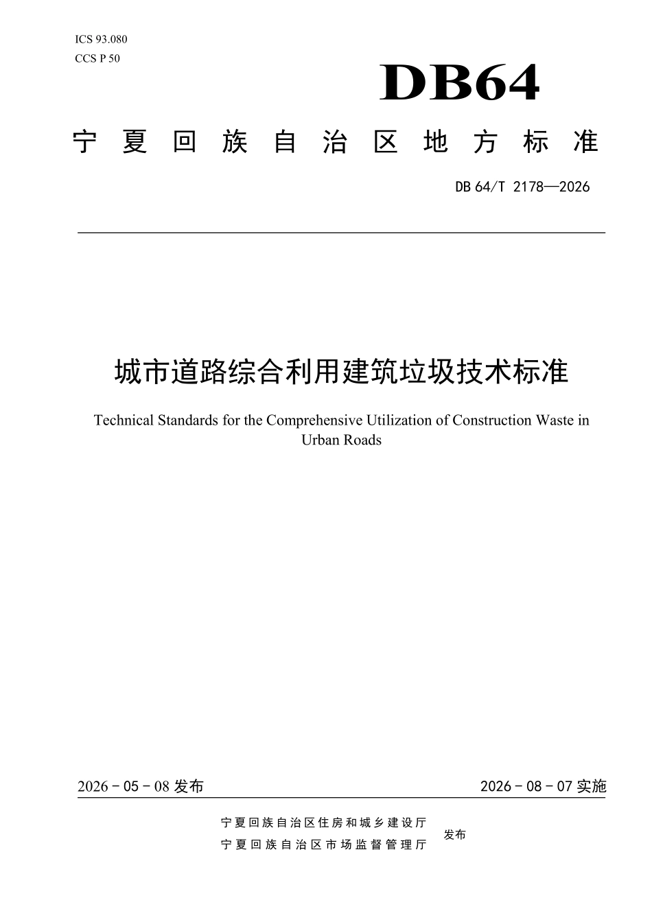 DB64T 2178-2026 城市道路建筑垃圾综合利用技术标准.pdf_第1页