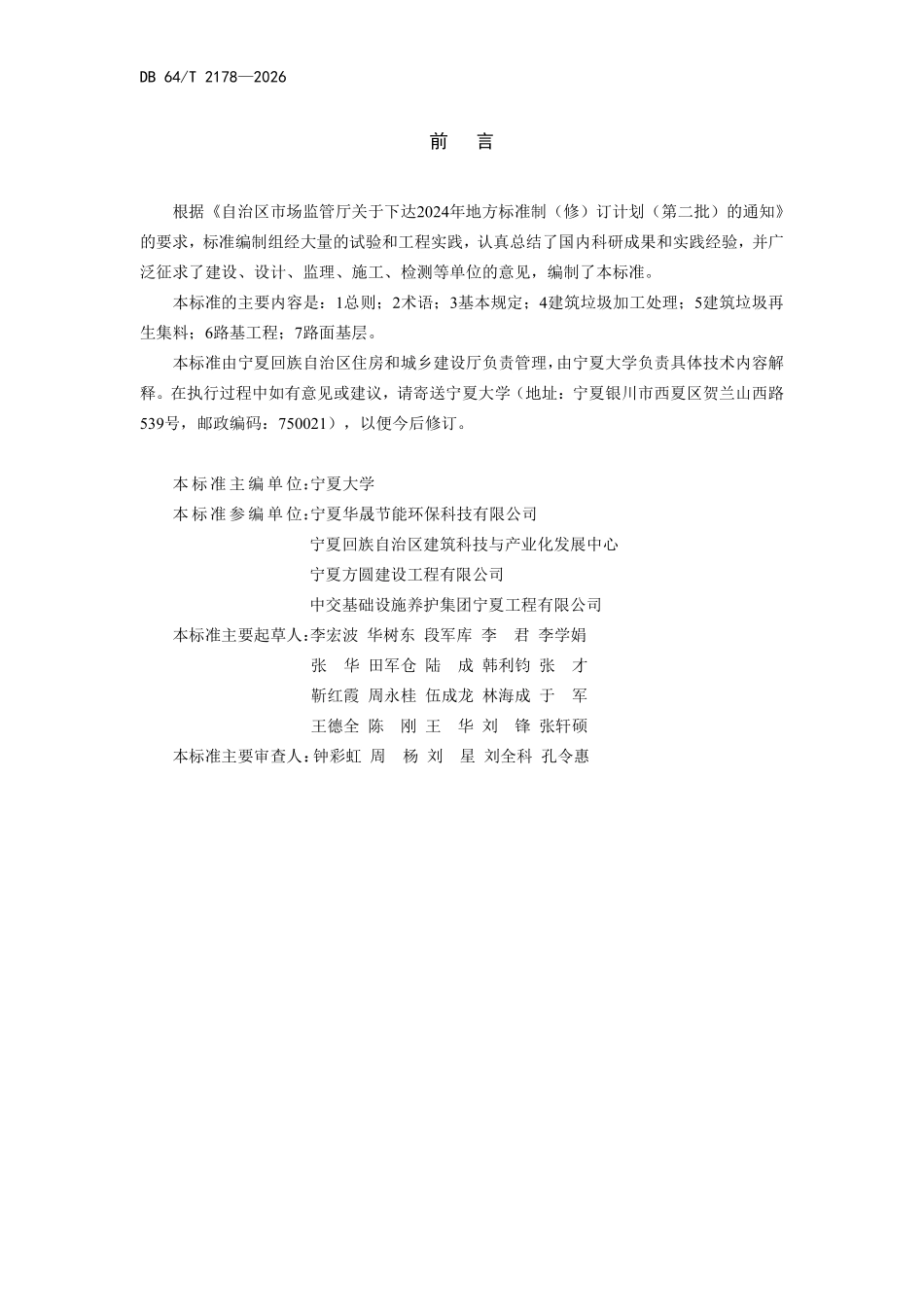 DB64T 2178-2026 城市道路建筑垃圾综合利用技术标准.pdf_第2页