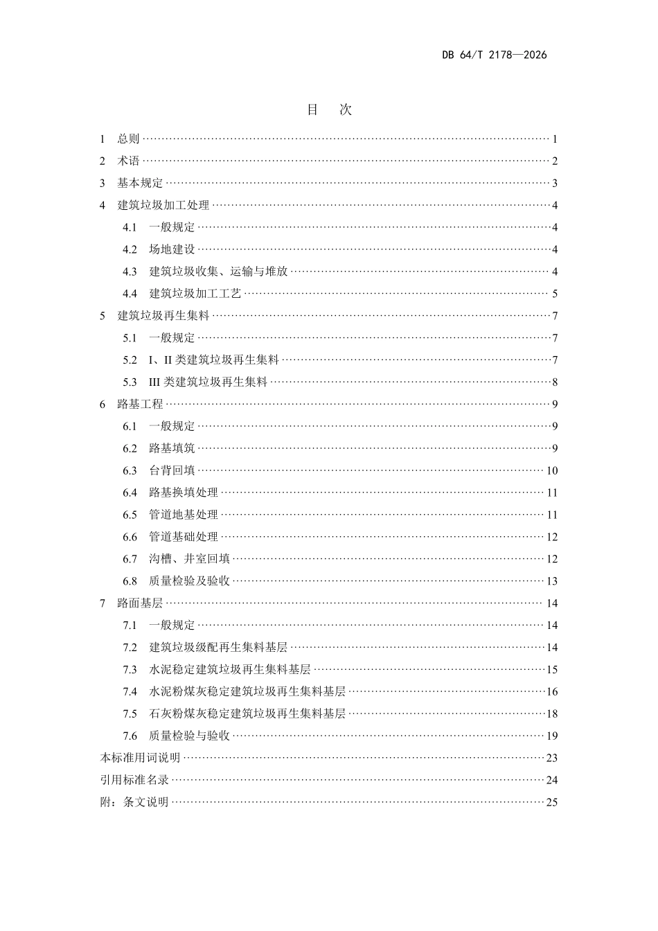 DB64T 2178-2026 城市道路建筑垃圾综合利用技术标准.pdf_第3页