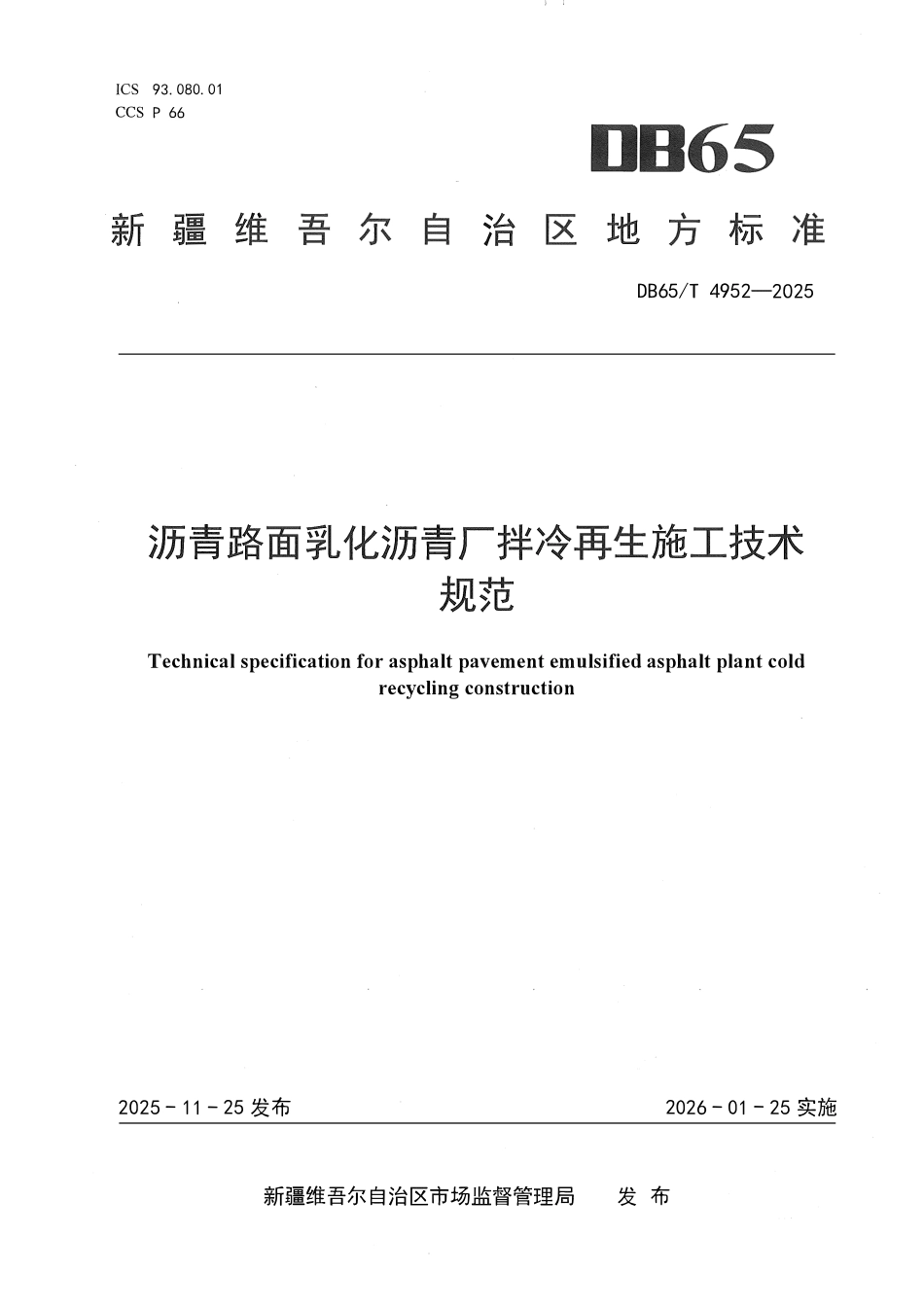 DB65T 4952-2025 沥青路面乳化沥青厂拌冷再生施工技术规范.pdf_第1页