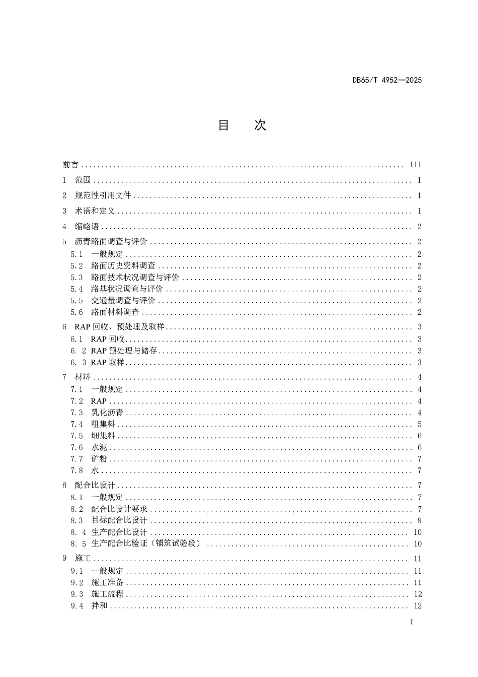 DB65T 4952-2025 沥青路面乳化沥青厂拌冷再生施工技术规范.pdf_第2页