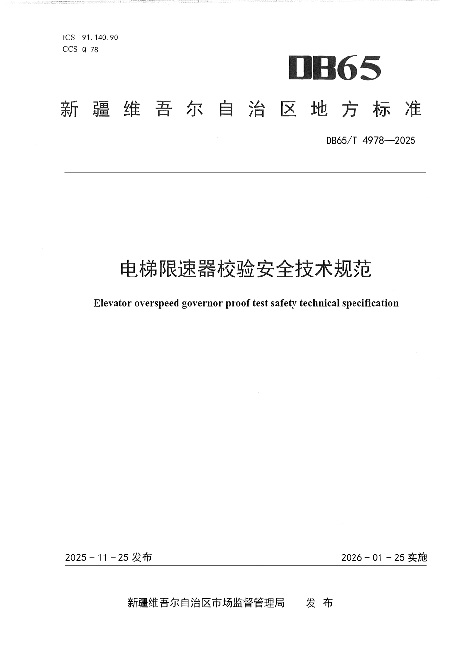 DB65T 4978-2025 电梯限速器校验安全技术规范.pdf_第1页