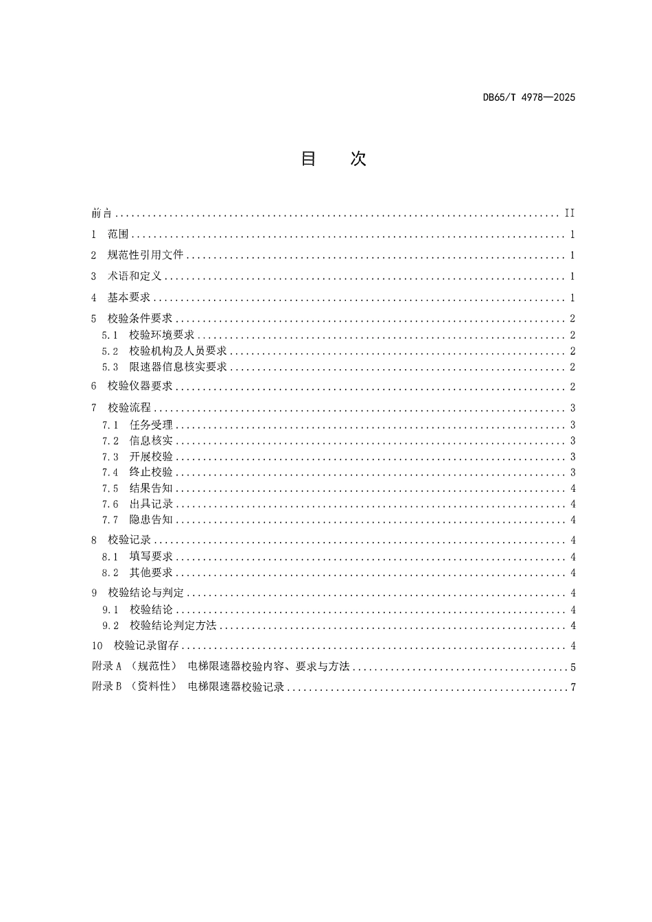 DB65T 4978-2025 电梯限速器校验安全技术规范.pdf_第2页