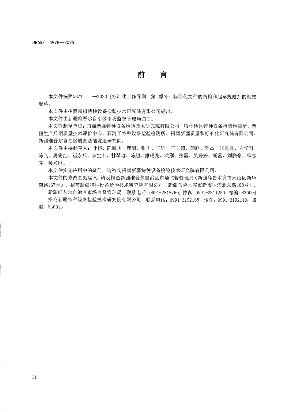 DB65T 4978-2025 电梯限速器校验安全技术规范.pdf_第3页