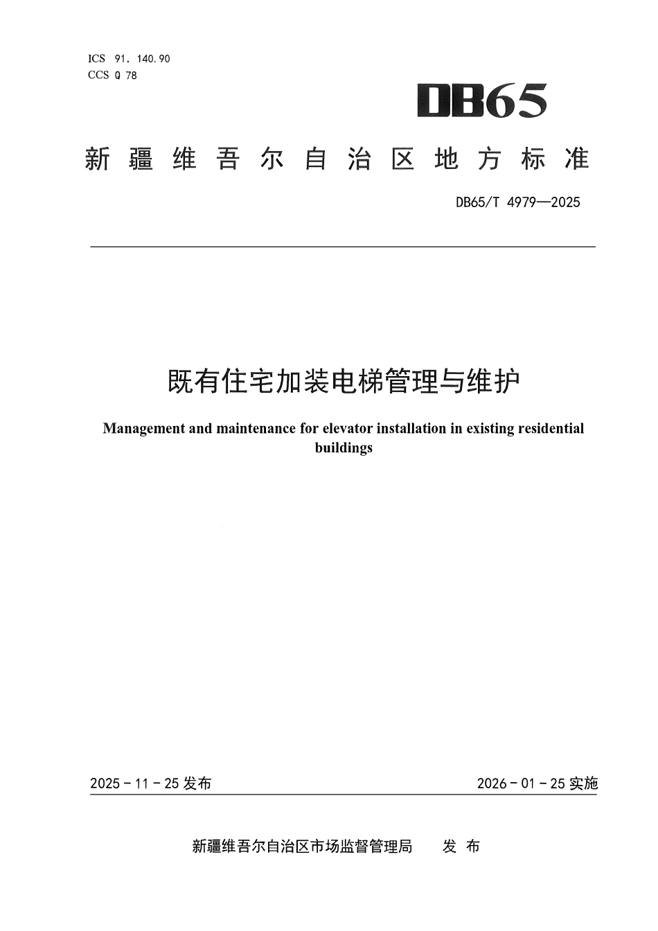 DB65T 4979-2025 既有住宅加装电梯管理与维护.pdf_第1页
