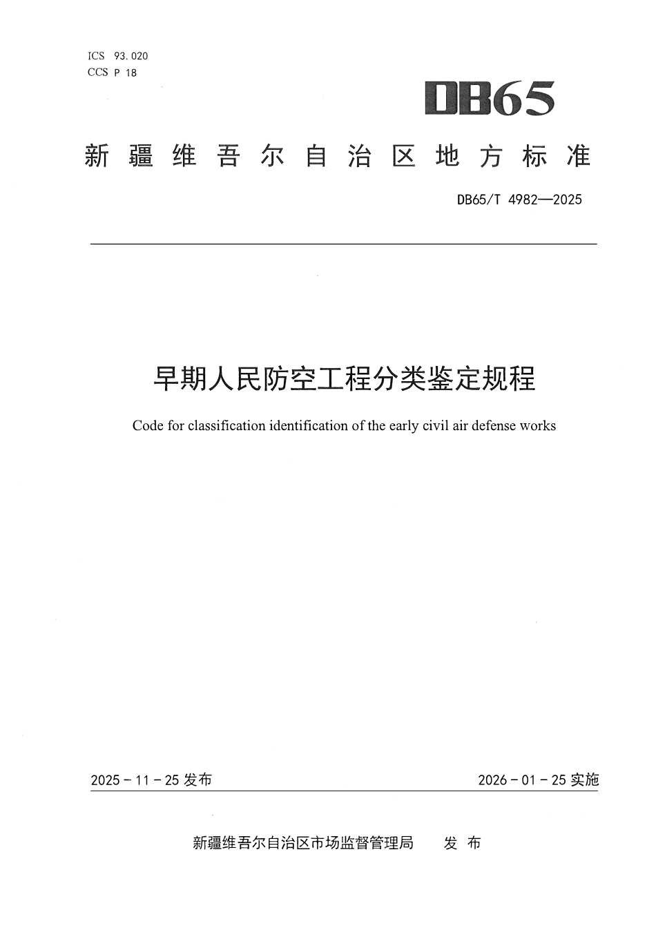 DB65T 4982-2025 早期人民防空工程分类鉴定规程.pdf_第1页