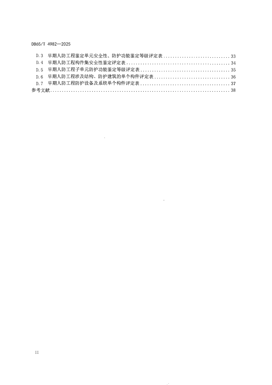 DB65T 4982-2025 早期人民防空工程分类鉴定规程.pdf_第3页