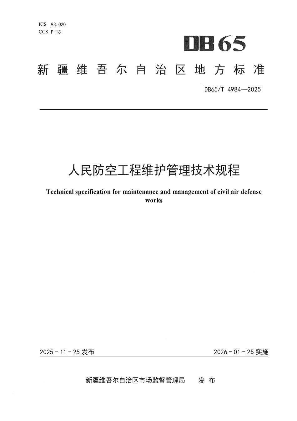 DB65T 4984-2025 人民防空工程维护管理技术规程.pdf_第1页