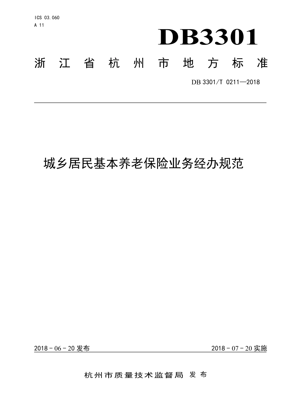 DB3301T 0211-2018 城乡居民基本养老保险业务经办规范.pdf_第1页