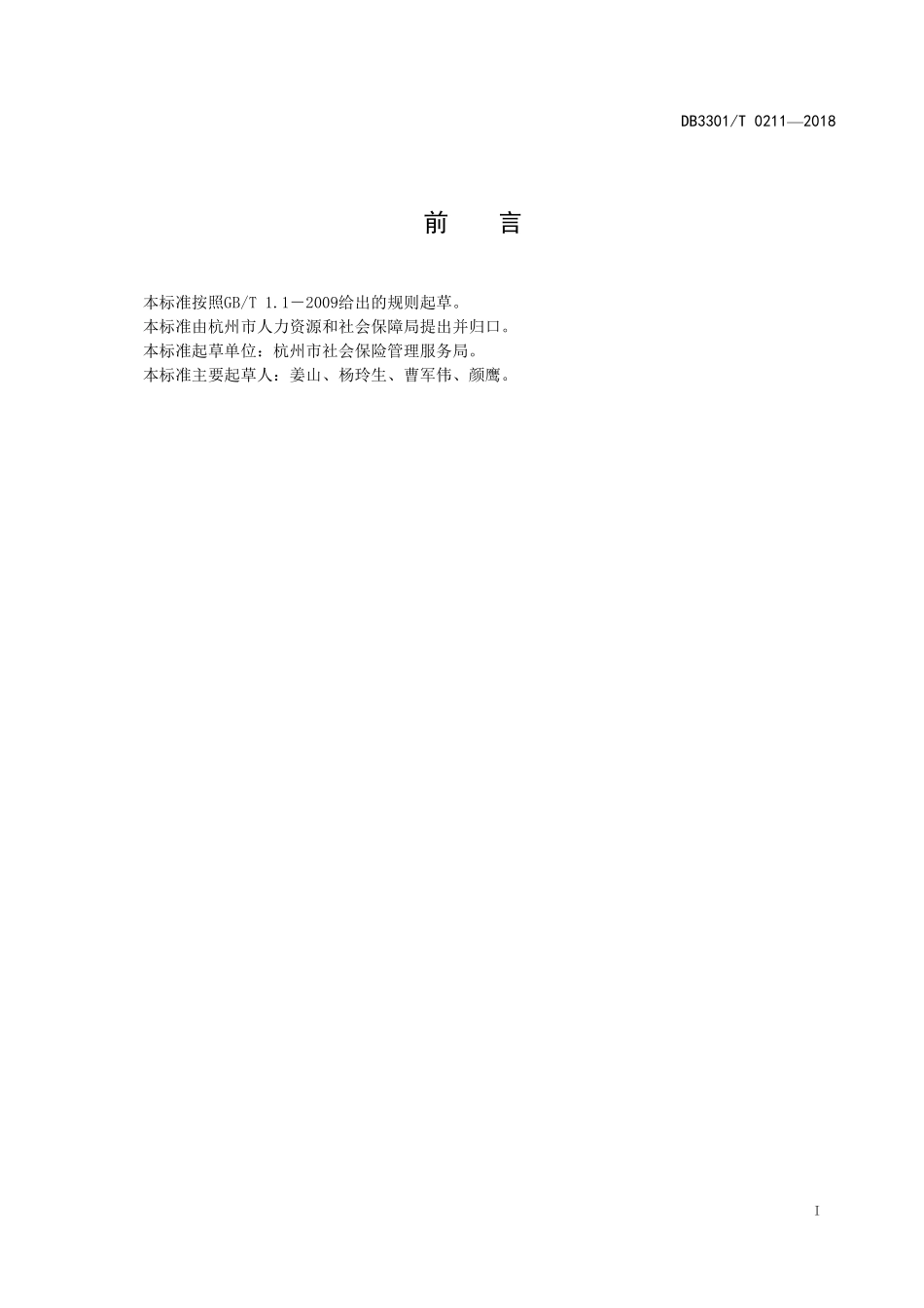DB3301T 0211-2018 城乡居民基本养老保险业务经办规范.pdf_第2页