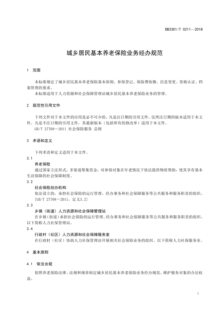DB3301T 0211-2018 城乡居民基本养老保险业务经办规范.pdf_第3页