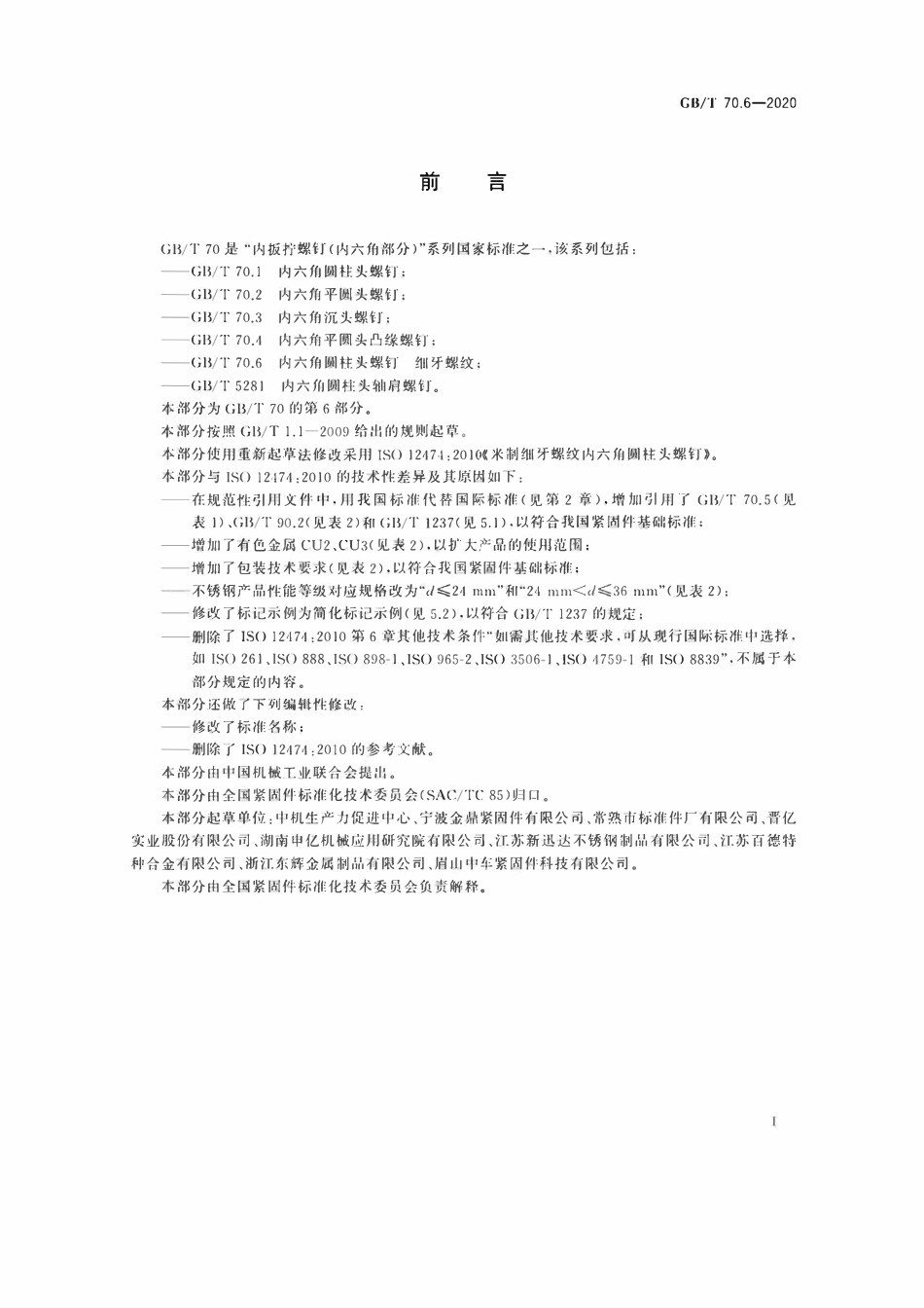 GBT70.6-2020 内六角圆柱头螺钉细牙螺纹.pdf_第2页