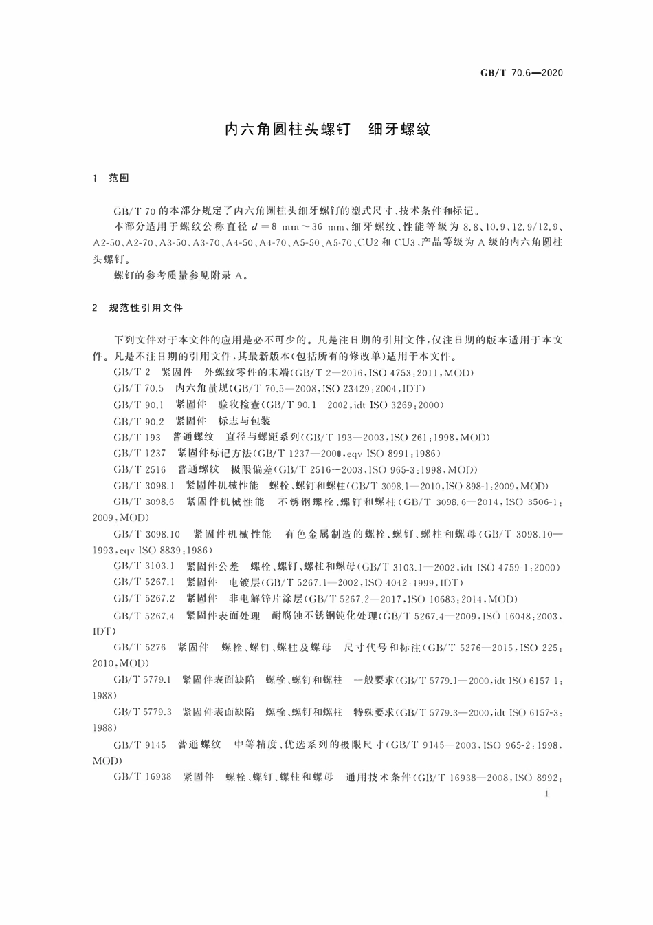 GBT70.6-2020 内六角圆柱头螺钉细牙螺纹.pdf_第3页