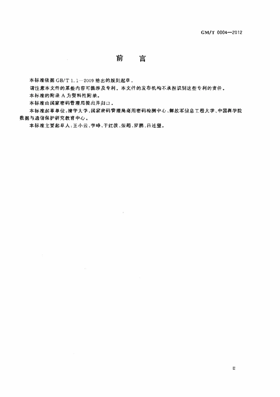 GMT 0004-2012 SM3密码杂凑算法.pdf_第3页