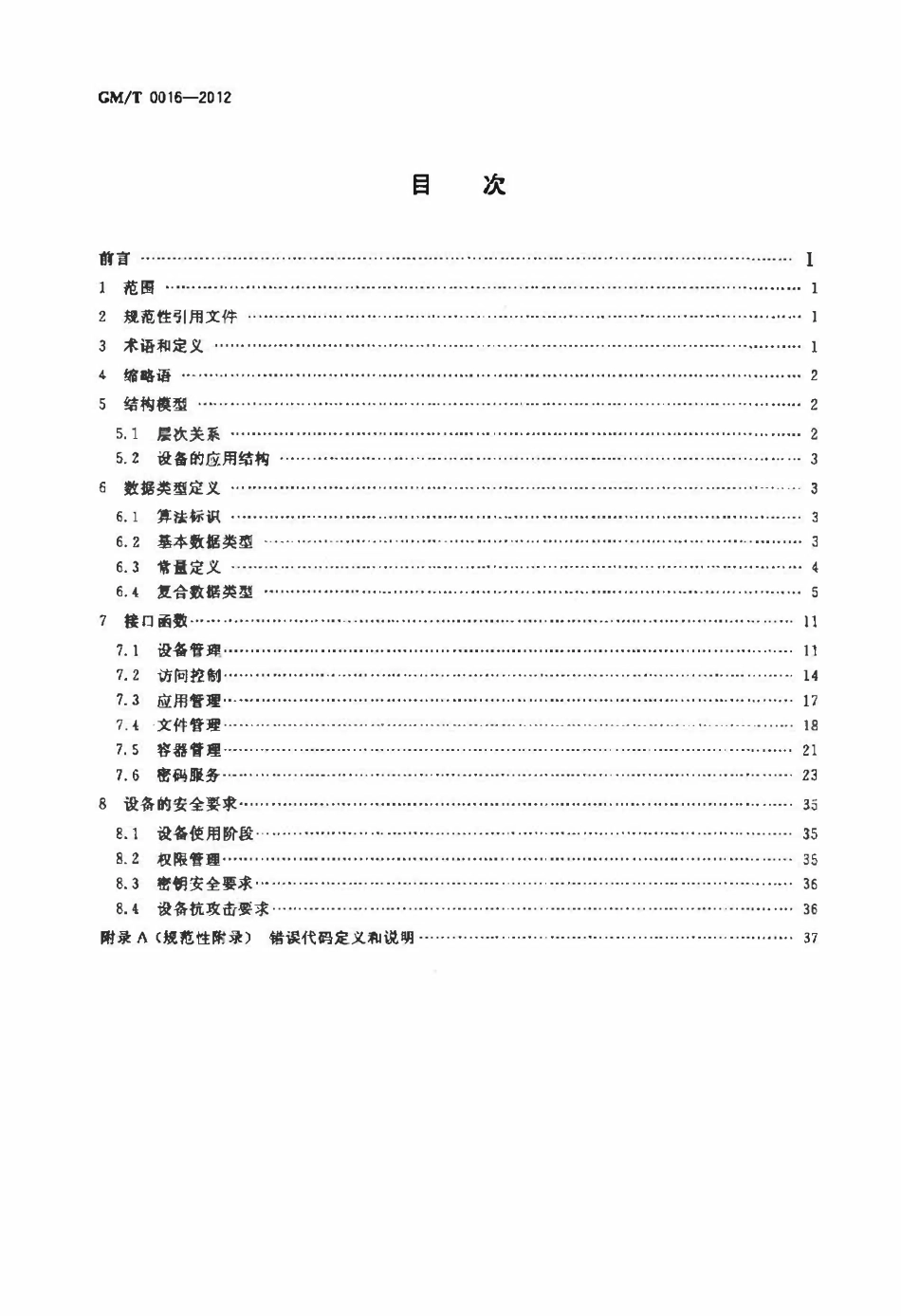 GMT 0016-2012 智能密码钥匙密码应用接口规范.pdf_第2页