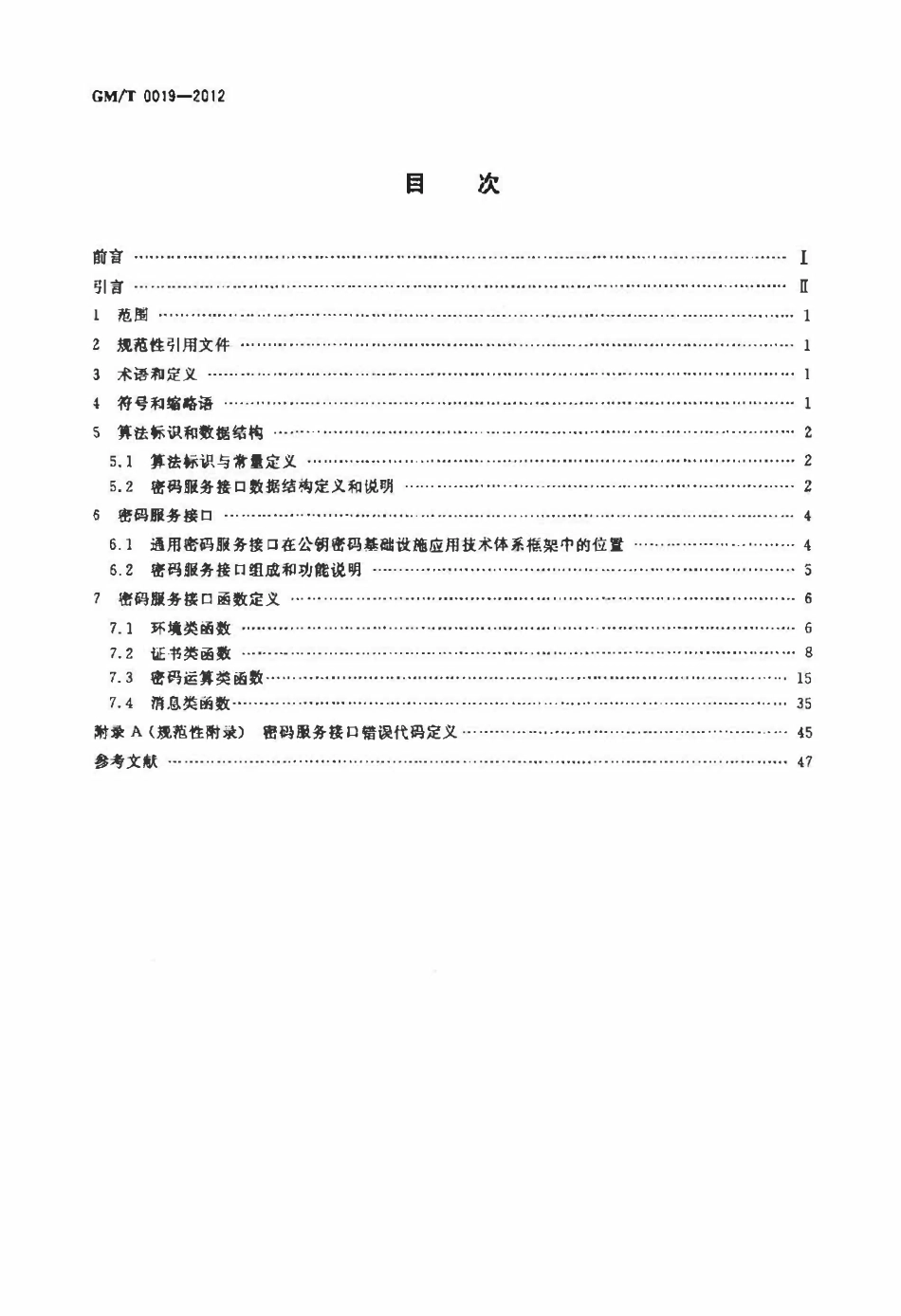 GMT 0019-2012 通用密码服务接口规范.pdf_第2页