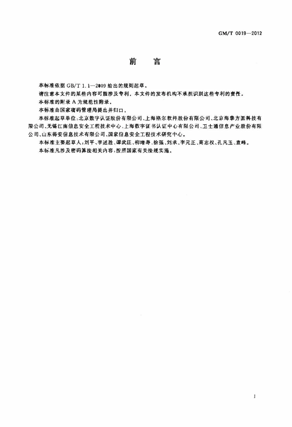 GMT 0019-2012 通用密码服务接口规范.pdf_第3页
