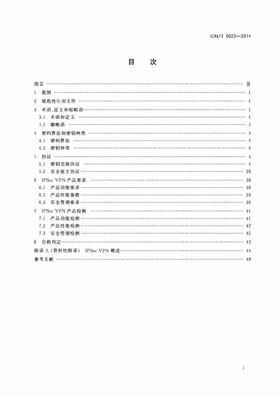 GMT 0022-2014 IPSec VPN 技术规范.pdf_第2页