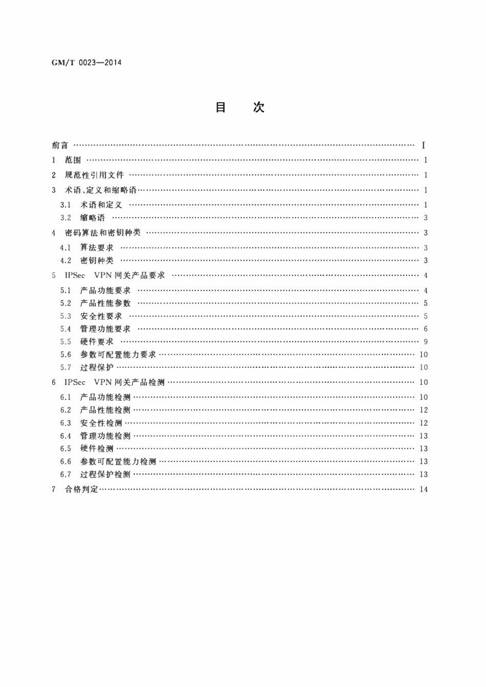 GMT 0023-2014 IPSec VPN 网关产品规范.pdf_第2页