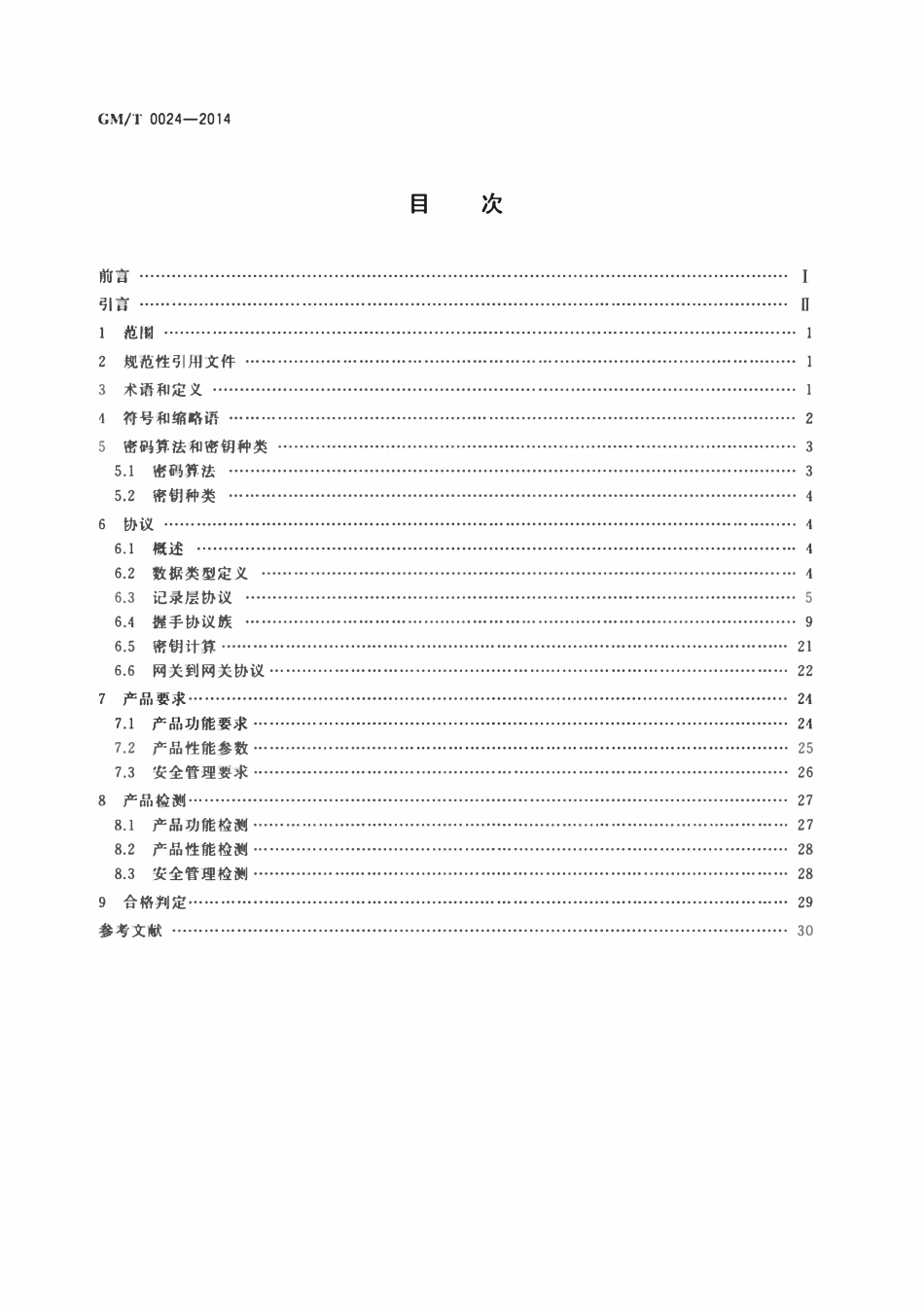 GMT 0024-2014 SSL VPN 技术规范.pdf_第2页