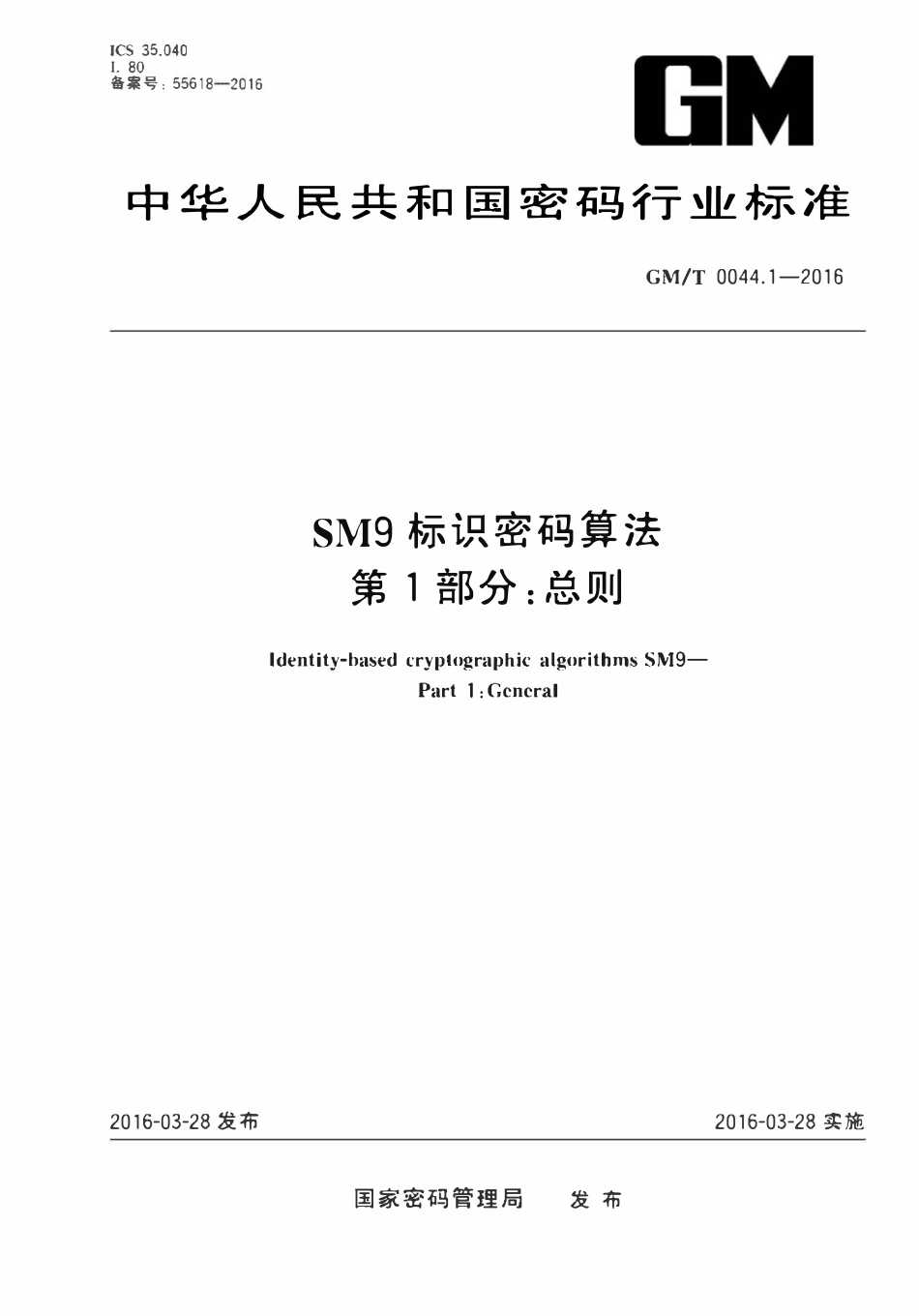 GMT 0044.1-2016 SM9标识密码算法 第1部分：总则.pdf_第1页
