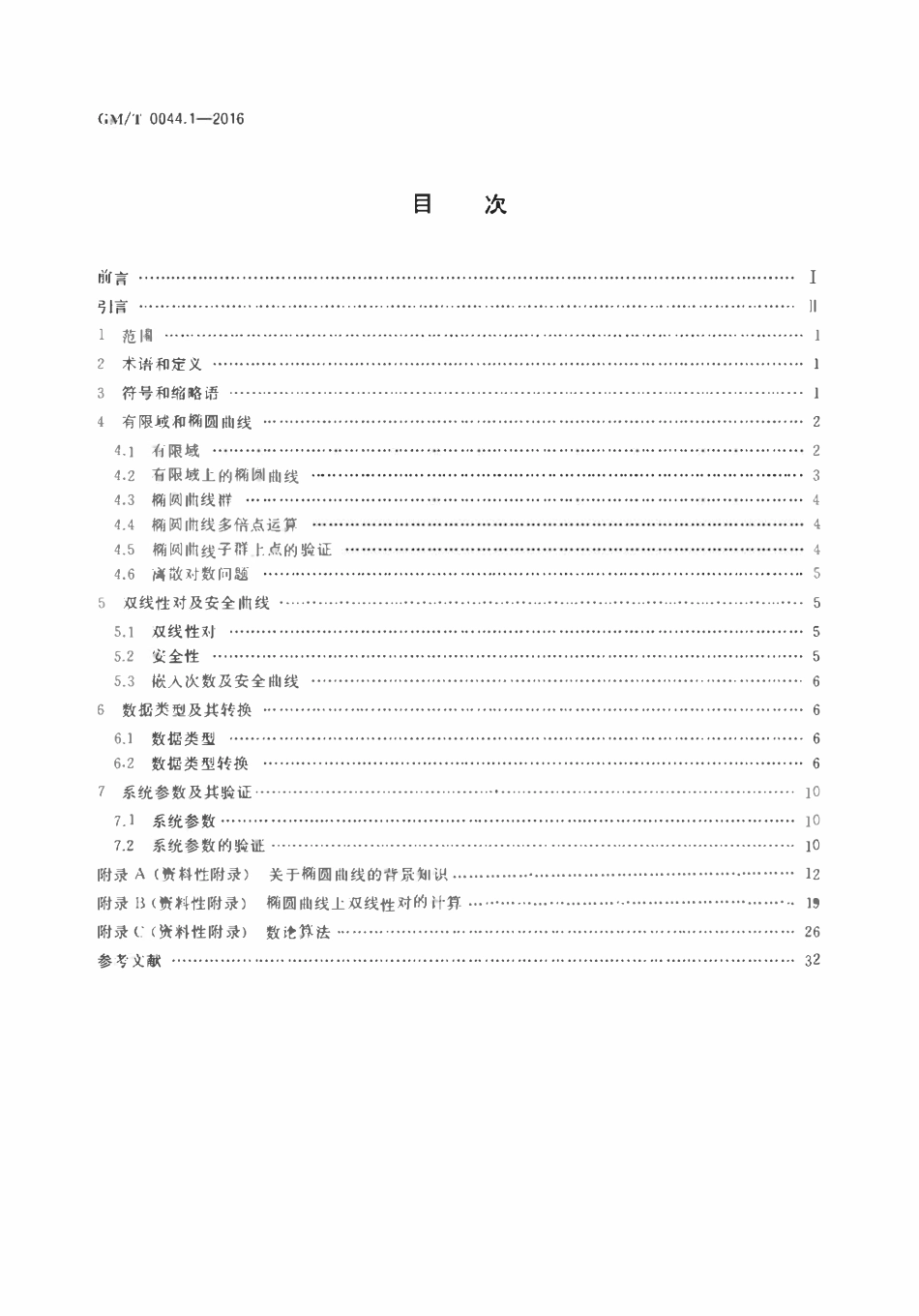 GMT 0044.1-2016 SM9标识密码算法 第1部分：总则.pdf_第2页