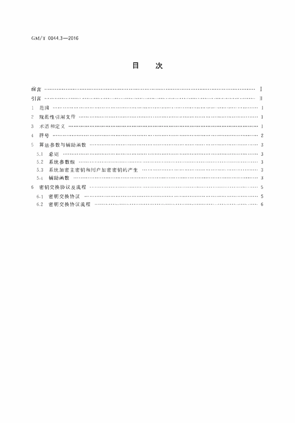 GMT 0044.3-2016 SM9标识密码算法 第3部分：密钥交换协议.pdf_第2页
