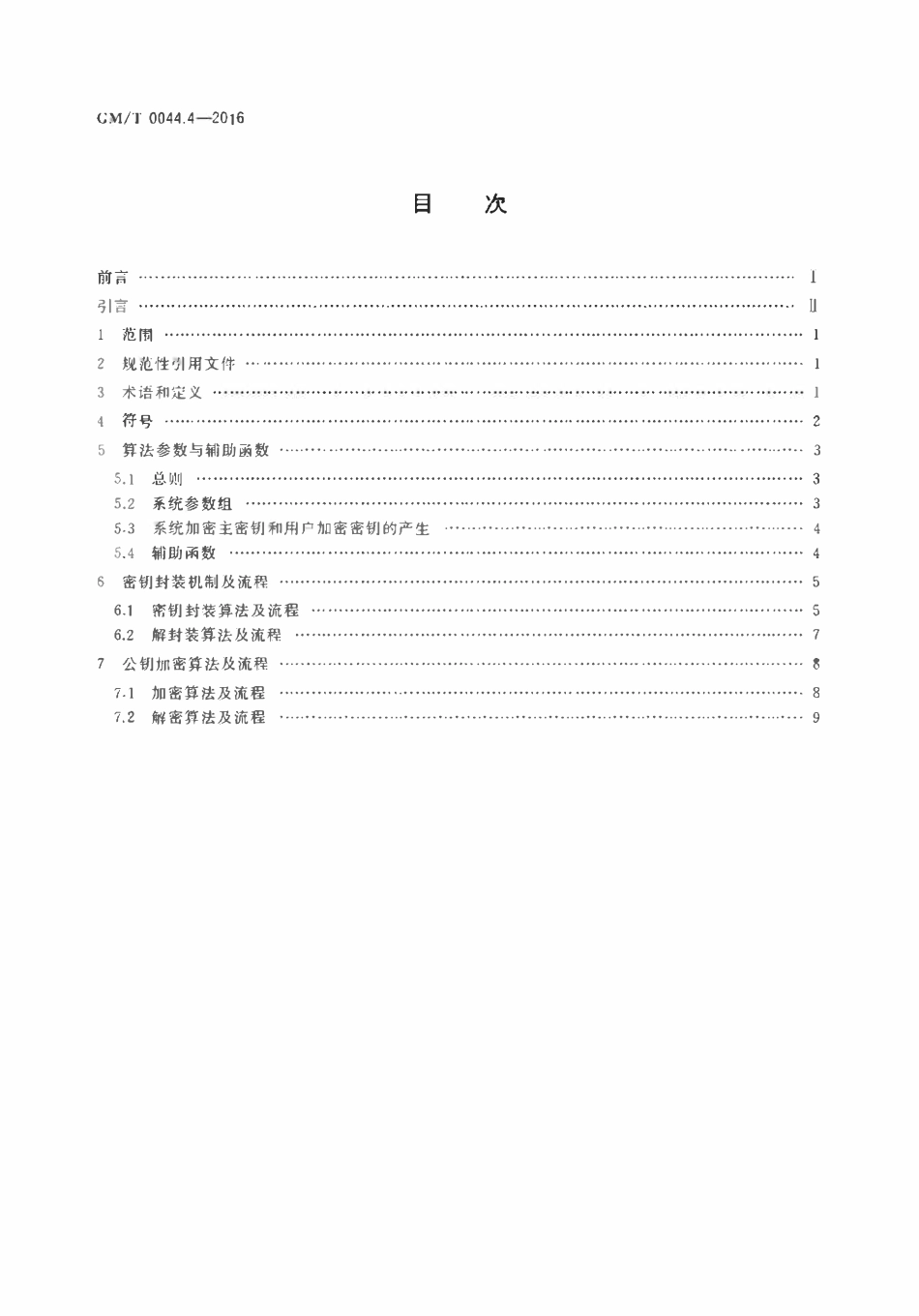 GMT 0044.4-2016 SM9标识密码算法 第4部分：密钥封装机制和公钥加密算法.pdf_第2页